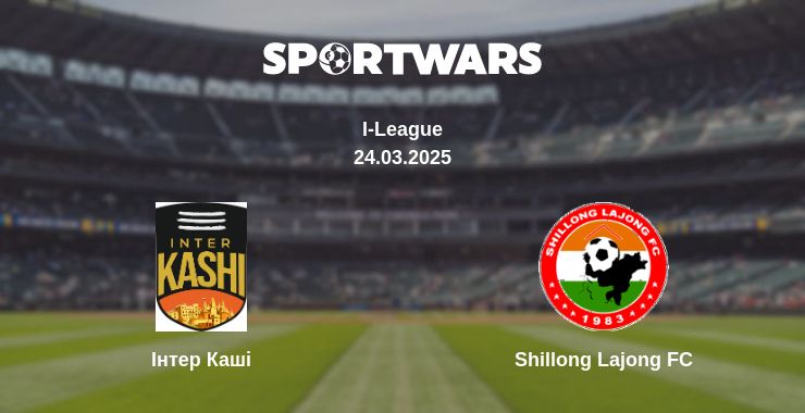 Де дивитись матч Інтер Каші - Shillong Lajong FC