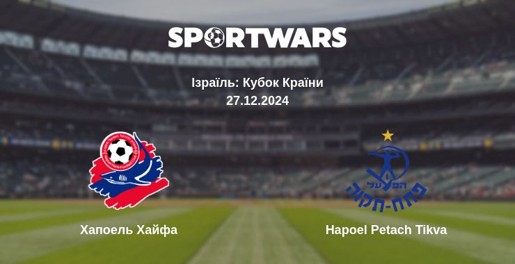 Де дивитись матч Хапоель Хайфа - Hapoel Petach Tikva