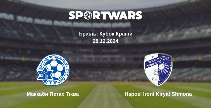 Де дивитись матч Маккаби Петах Тіква - Hapoel Ironi Kiryat Shmona