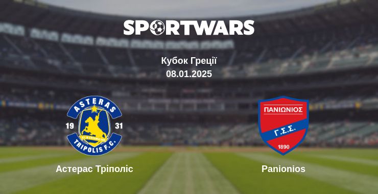 Де дивитись матч Астерас Тріполіс - Panionios