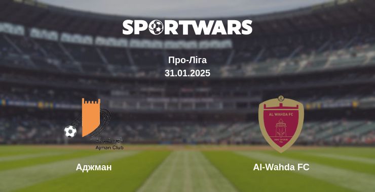 Де дивитись матч Аджман - Al-Wahda FC