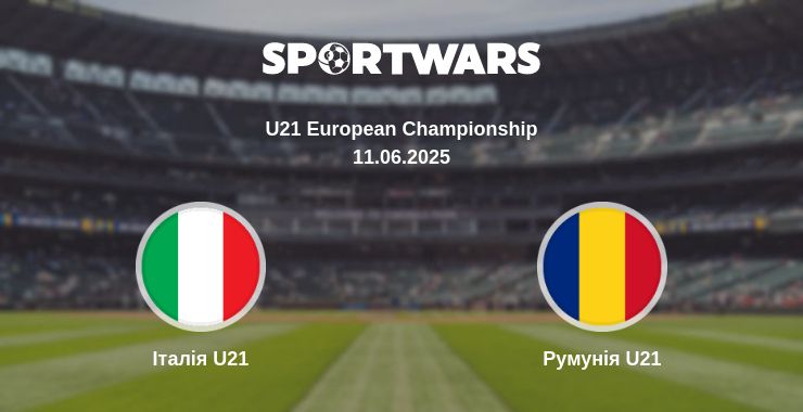 Де дивитись матч Італія U21 - Румунія U21