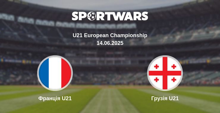 Де дивитись матч Франція U21 - Грузія U21