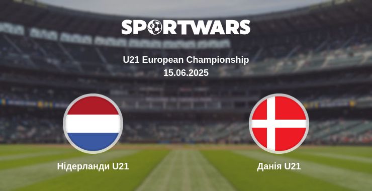 Де дивитись матч Нідерланди U21 - Данія U21