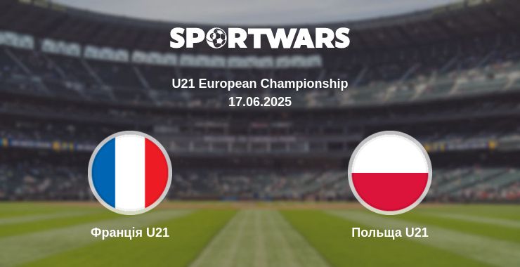 Де дивитись матч Франція U21 - Польща U21