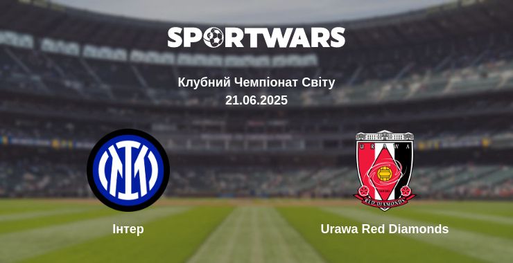 Де дивитись матч Інтер - Urawa Red Diamonds