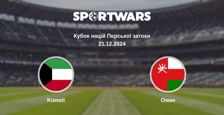 Де дивитись матч Kuwait - Оман